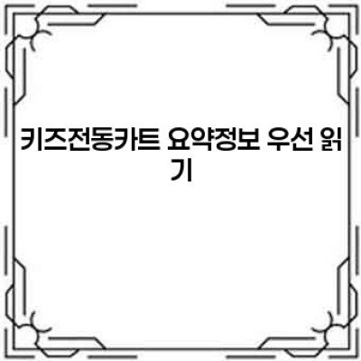 키즈 전동카트: 안전하고 즐거운 어린이들의 놀이 친구