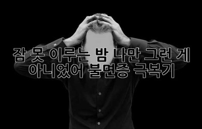 잠 못 이루는 밤? 나만 그런 게 아니었어! 불면증 극복기