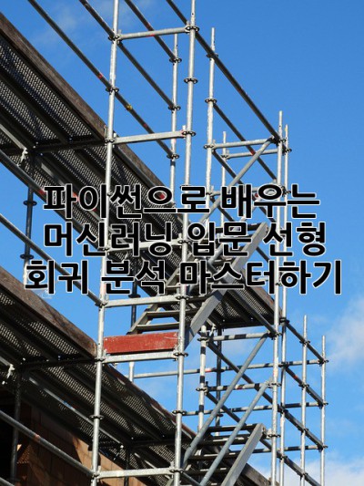 파이썬으로 배우는 머신러닝 입문: 선형 회귀 분석 마스터하기