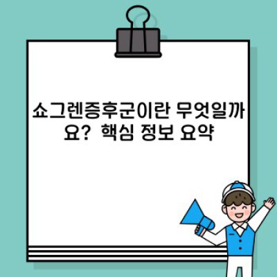 쇼그렌증후군 완벽 가이드: 증상, 진단, 치료 및 최신 연구까지