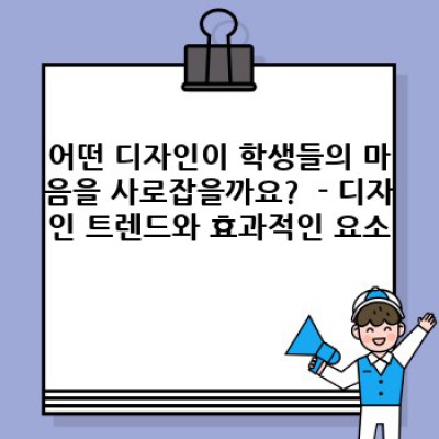 학원 홍보물 제작 완벽 가이드: 디자인부터 배포까지 성공 전략