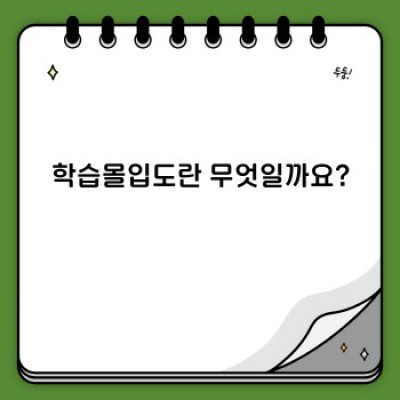 학습몰입도 높이는 핵심 전략: 집중력 향상과 효과적 학습법
