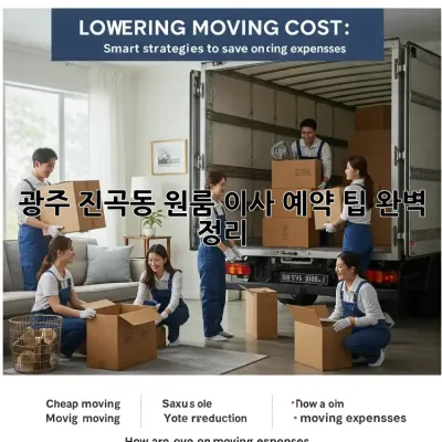 광주 진곡동 원룸 이사, 예약 팁 완벽 정리!