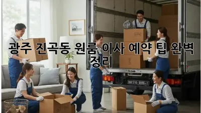 광주 진곡동 원룸 이사, 예약 팁 완벽 정리!