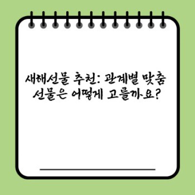 2024년 새해선물 추천: 마음을 전하는 최고의 선물은 무엇일까요?