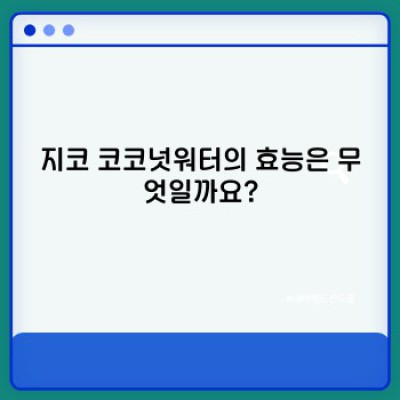 지코 코코넛워터: 건강한 수분 섭취, 지코로 완벽하게! 효능, 종류, 섭취방법 총정리