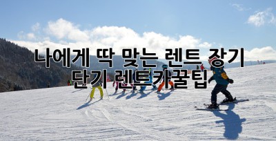 🤔 나에게 딱 맞는 렌트, 장기? 단기? #렌트카꿀팁
