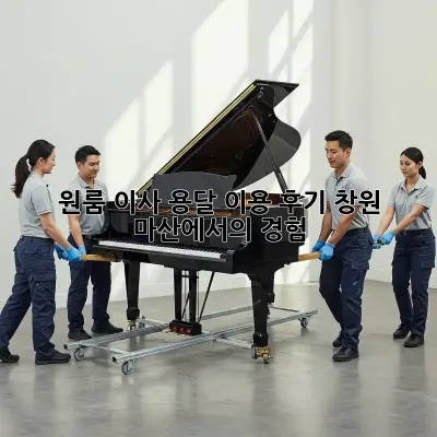 원룸 이사, 용달 이용 후기: 창원 마산에서의 경험