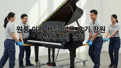 원룸 이사, 용달 이용 후기: 창원 마산에서의 경험
