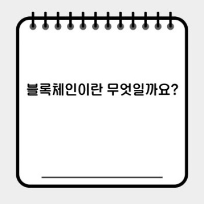 블록체인 원리 완벽 가이드: 개념부터 활용까지 한눈에 파악