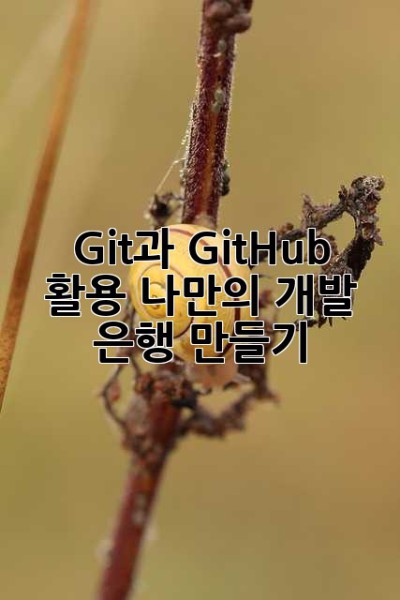 Git과 GitHub 활용: 나만의 개발 은행 만들기 ✨