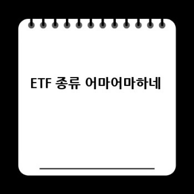 나만의 ETF 찾기: 돈 굴리는 재미, 제대로 느껴보자!