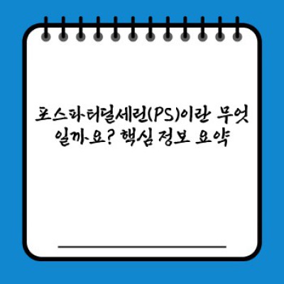 포스파티딜세린(PS): 효과, 부작용, 복용법 총정리 - 뇌 건강과 인지 기능 개선을 위한 완벽 가이드