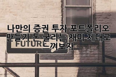 나만의 증권 투자 포트폴리오 만들기: 돈 굴리는 재미, 제대로 느껴보자!