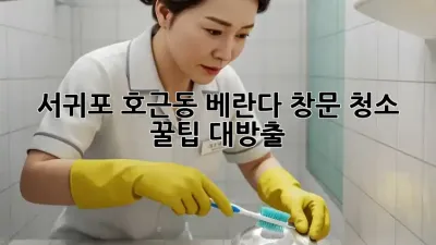 서귀포 호근동🏡 베란다 창문 청소✨ 꿀팁 대방출!