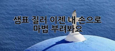 샘표 질러, 이젠 내 손으로 마법 부려봐요! ✨