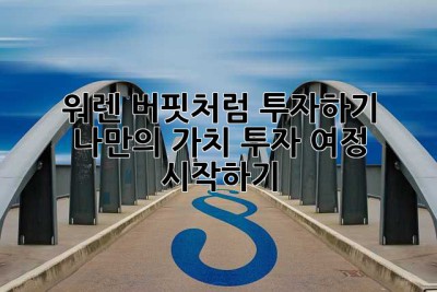 워렌 버핏처럼 투자하기: 나만의 가치 투자 여정 시작하기