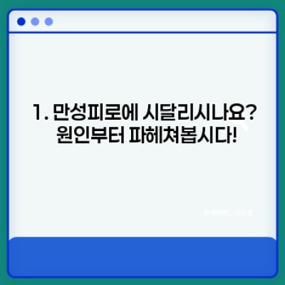 ???? 녹초가 된 당신을 위한 솔루션! 빠른 피로 회복 팁 요약정보 우선 확인
