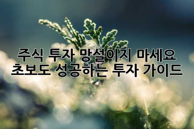 주식 투자, 망설이지 마세요! 초보도 성공하는 투자 가이드
