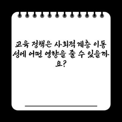 교육과 사회적 계층: 계층 이동의 사다리, 교육은 과연 공정한가?