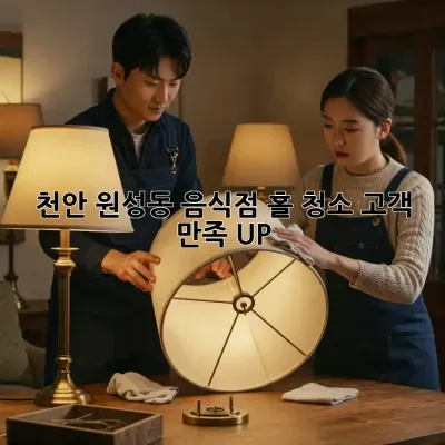 천안 원성동 음식점 홀 청소: 고객 만족 UP!