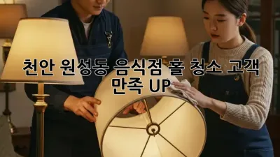 천안 원성동 음식점 홀 청소: 고객 만족 UP!