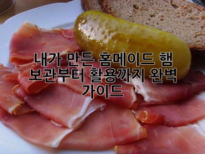 내가 만든 홈메이드 햄, 보관부터 활용까지 완벽 가이드!