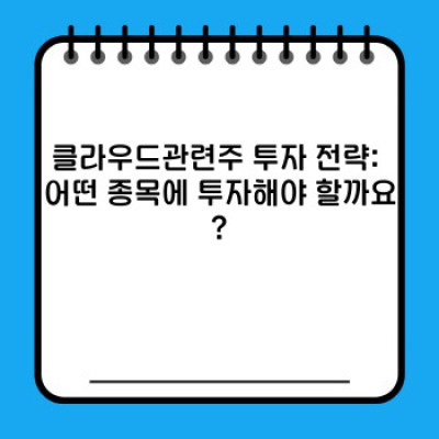 클라우드관련주 투자 가이드: 성장 가능성과 주요 종목 분석