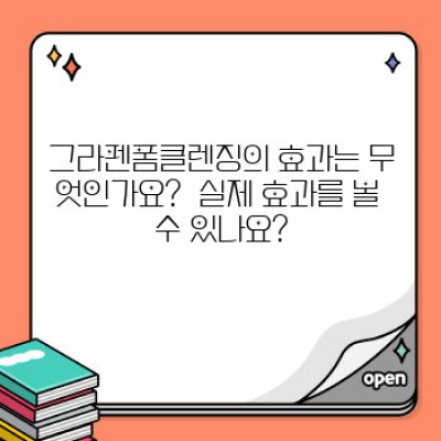 그라펜폼클렌징: 궁금증 해결 완벽 가이드