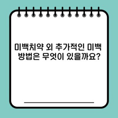 치아 미백 효과 확실한 미백치약 추천 & 사용 가이드: 2024년 최신 정보