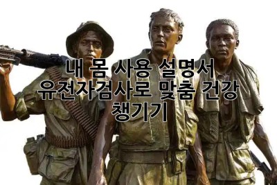 내 몸 사용 설명서?! 🧬 유전자검사로 맞춤 건강 챙기기!