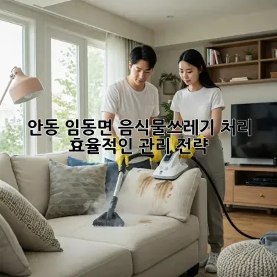안동 임동면 음식물쓰레기 처리: 효율적인 관리 전략