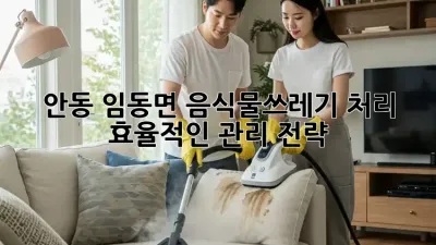 안동 임동면 음식물쓰레기 처리: 효율적인 관리 전략