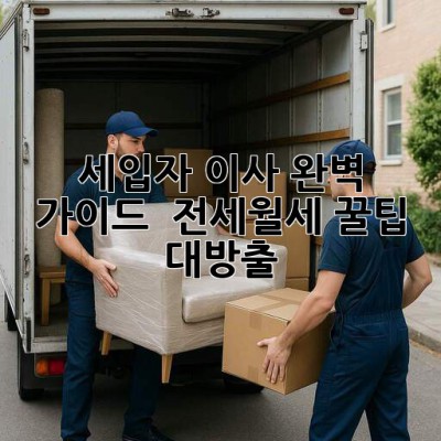 세입자 이사 완벽 가이드 🔑 전세/월세 꿀팁 대방출!