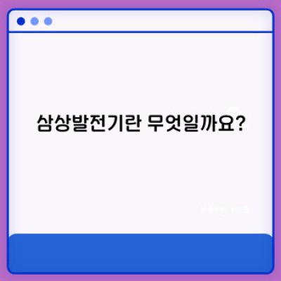 삼상발전기 완벽 가이드: 원리, 종류, 선택 방법까지!