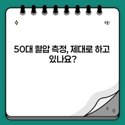 50대 혈압 정상 수치 완벽 가이드: 건강하게 50대를 즐기는 방법