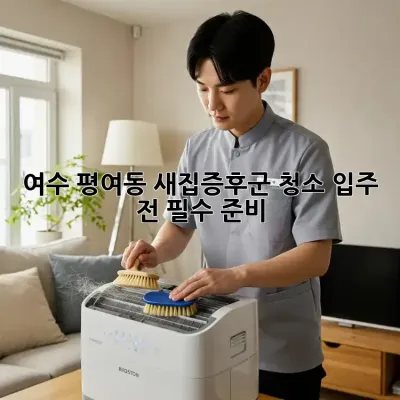 여수 평여동 새집증후군 청소, 입주 전 필수 준비 🏡✨