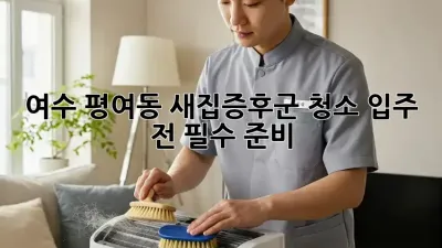 여수 평여동 새집증후군 청소, 입주 전 필수 준비 🏡✨