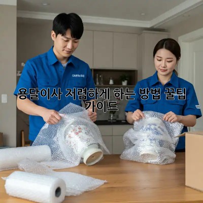 용달이사 저렴하게 하는 방법: 꿀팁 가이드