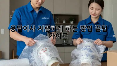 용달이사 저렴하게 하는 방법: 꿀팁 가이드