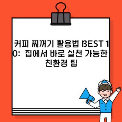 버리는 커피 찌꺼기, 놀라운 재활용 10가지! 돈도 아끼고 환경도 지키는 마법 같은 활용법