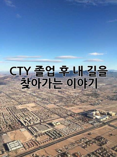 CTY 졸업 후, 내 길을 찾아가는 이야기 ✨