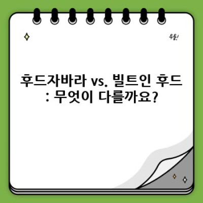후드자바라 완벽 가이드: 문제 해결부터 효과적인 사용법까지