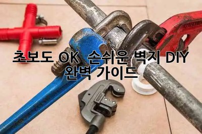 초보도 OK! ✨ 손쉬운 벽지 DIY 완벽 가이드 🏡
