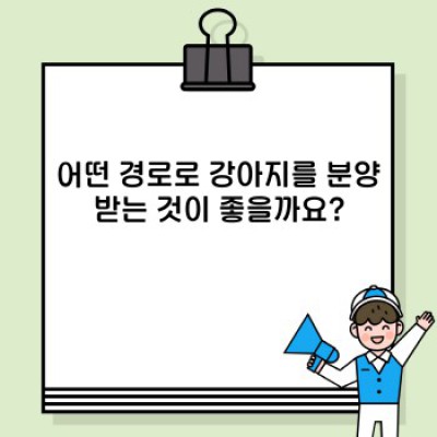 ???? 2024년 강아지 분양 완벽 가이드: 똑똑한 입양, 행복한 동거 시작하기