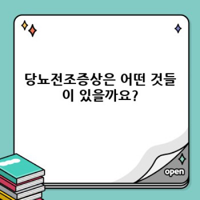 당뇨전조증상 완벽 가이드: 증상, 진단, 예방 및 관리까지!