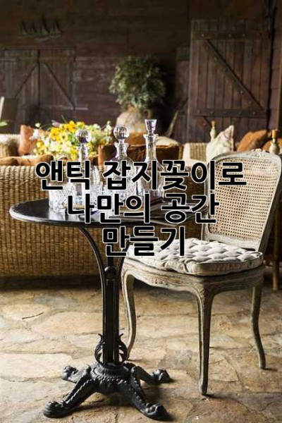 앤틱 잡지꽂이로 나만의 공간 만들기 ✨