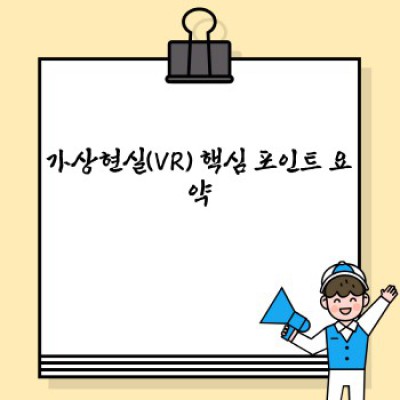 가상현실(VR) 완벽 가이드: 궁금증 해소와 미래 전망