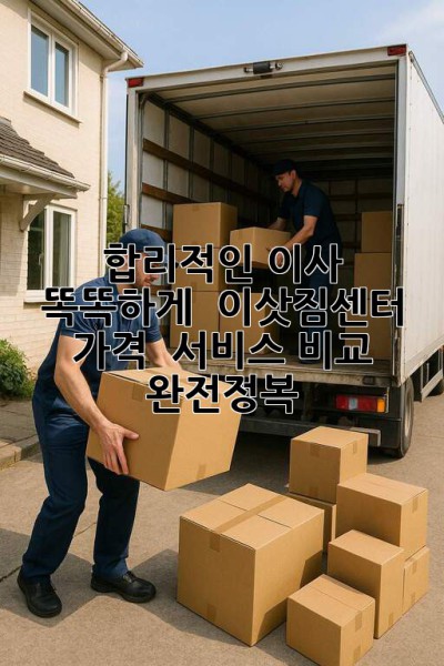 합리적인 이사, 똑똑하게! 📦 이삿짐센터 가격 & 서비스 비교 완전정복!