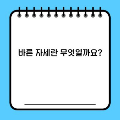 바른 자세 유지 방법: 건강하고 아름다운 삶을 위한 필수 가이드